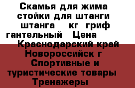 Скамья для жима, стойки для штанги, штанга 60 кг, гриф гантельный › Цена ­ 15 000 - Краснодарский край, Новороссийск г. Спортивные и туристические товары » Тренажеры   